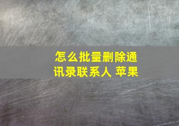 怎么批量删除通讯录联系人 苹果